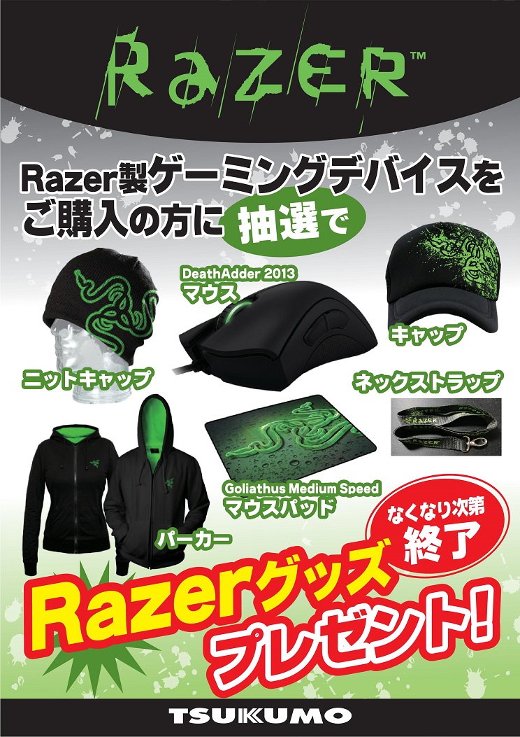 キャンペーン情報】ツクモの日イベント！豪華景品が当たる「Razer大抽選会」開催！ - 札幌 - マル得速報！